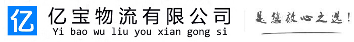 郫都亿宝物流运输公司